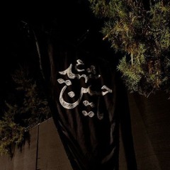 يَا زَهْرَاء