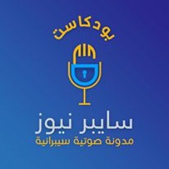 بودكاست سايبر نيوز