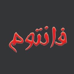 FNTM فانتوم