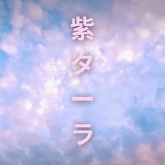 紫ターラ