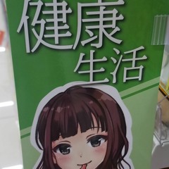 健康生活