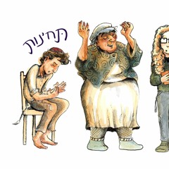 Tkhines in Song * תחינות לידער