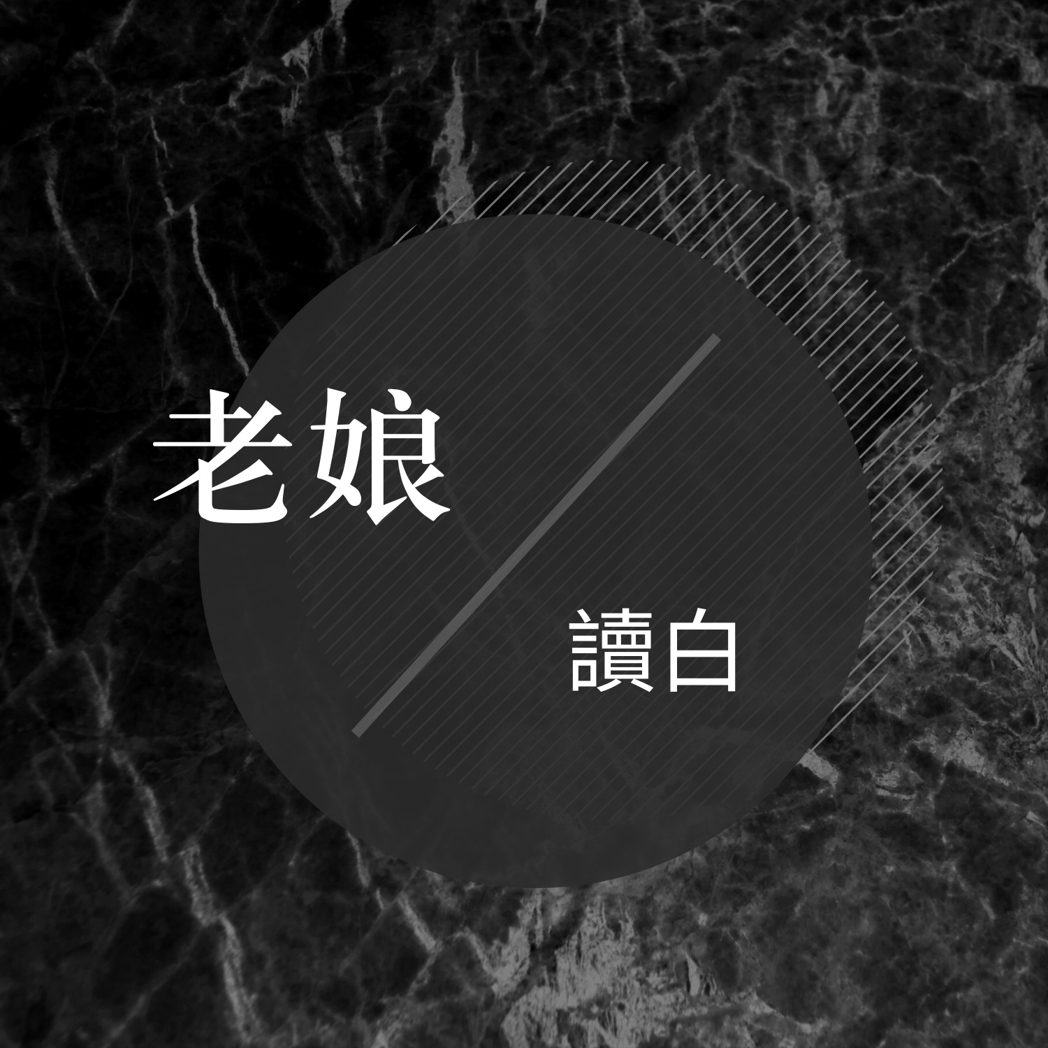 老娘讀白 | J's Monologue cover art