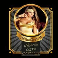ست الستات