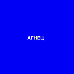 АГНЕЦ