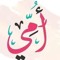امي حته من قلبي ✅