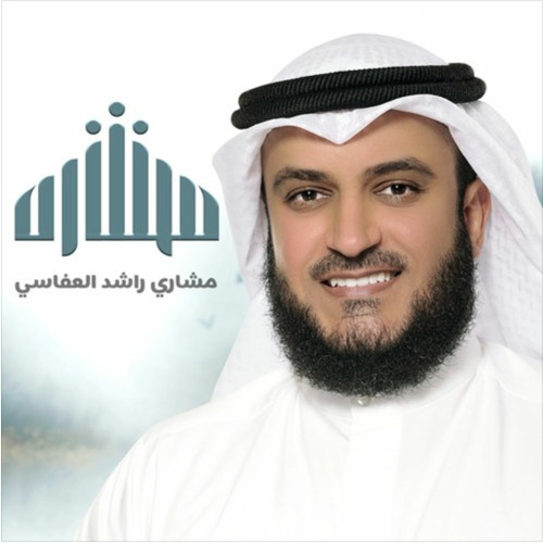 مشاري راشد العفاسي’s avatar