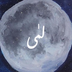 لمىٰ