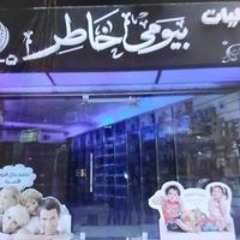 صيدليات بيومي خاطر