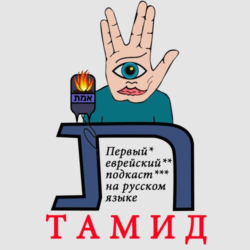 Тамид - Первый еврейский подкаст - Tamid Podcast’s avatar