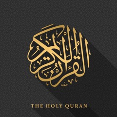 القرآن الكريم