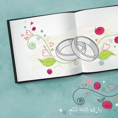 أناشيد إسلامية للأفراح - عصرية