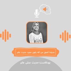 بودكاست: حديث مش عابر