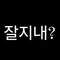태원