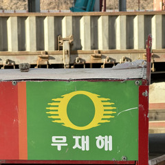 릴 무재해 보이