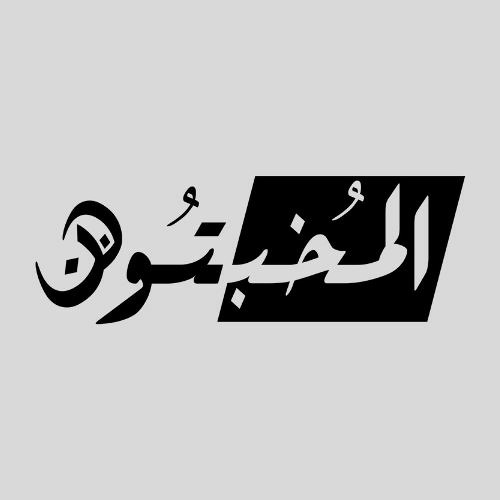 Al-Mokhbton | المخبتون’s avatar
