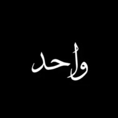 واحد
