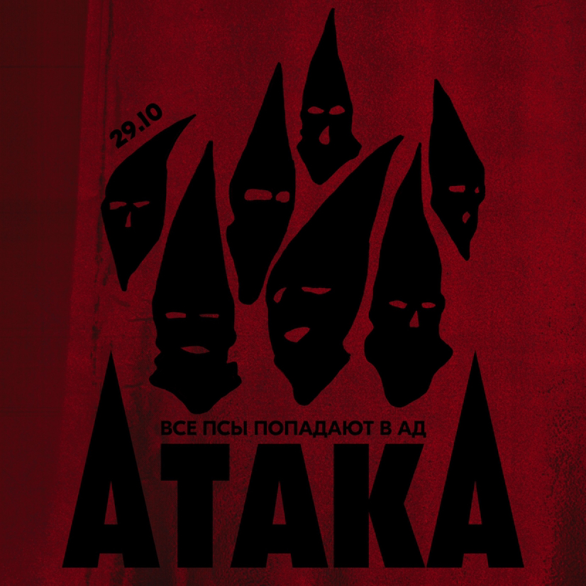 АтакА
