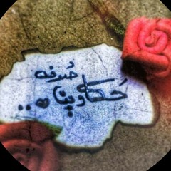 حكاوينا صُدفه || عوض الأرض والسماء .. كله في سماء