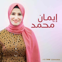 ايمان محمد - قوم يلا صلي _ Eman Mohamed - 2om yalla sally(M4A_128K)_1.m4a