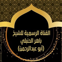 القناة الرسمية للشيخ باهر الحنبلي (أبو عبدالرحمن)