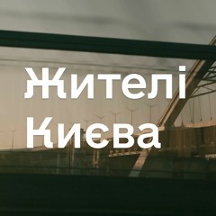 Жителі Києва