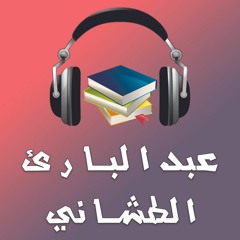 كتب و روايات - عبدالباري الطشاني