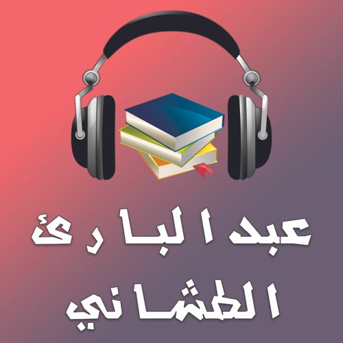 كتب و روايات - عبدالباري الطشاني’s avatar