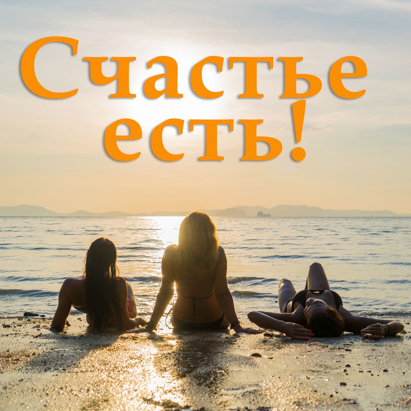 Счастье есть! podcast artwork
