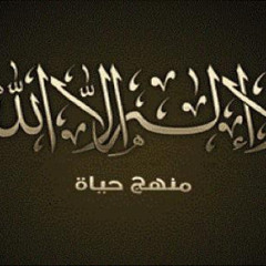 ‎⁨قصة عقيدة التوحيد⁩
