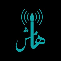 بودكاست هامش
