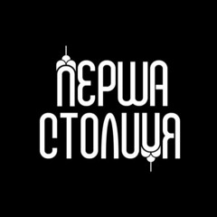 Перша Столиця