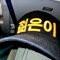 젊은이
