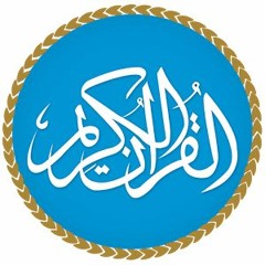 سورة البقرة بصوت القارئ أحمد الحذيفي.mp3
