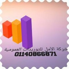 الامل للتوريدات العمومية
