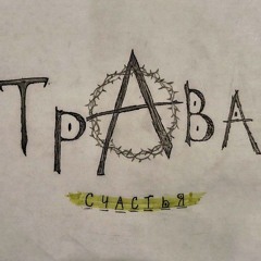 Трава Счастья