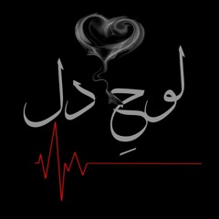 Loh e dil