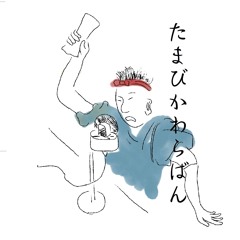 たまびかわらばん