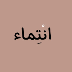 بودكاست انْتِماء : بداية بلا نهاية
