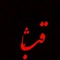 Sagheb