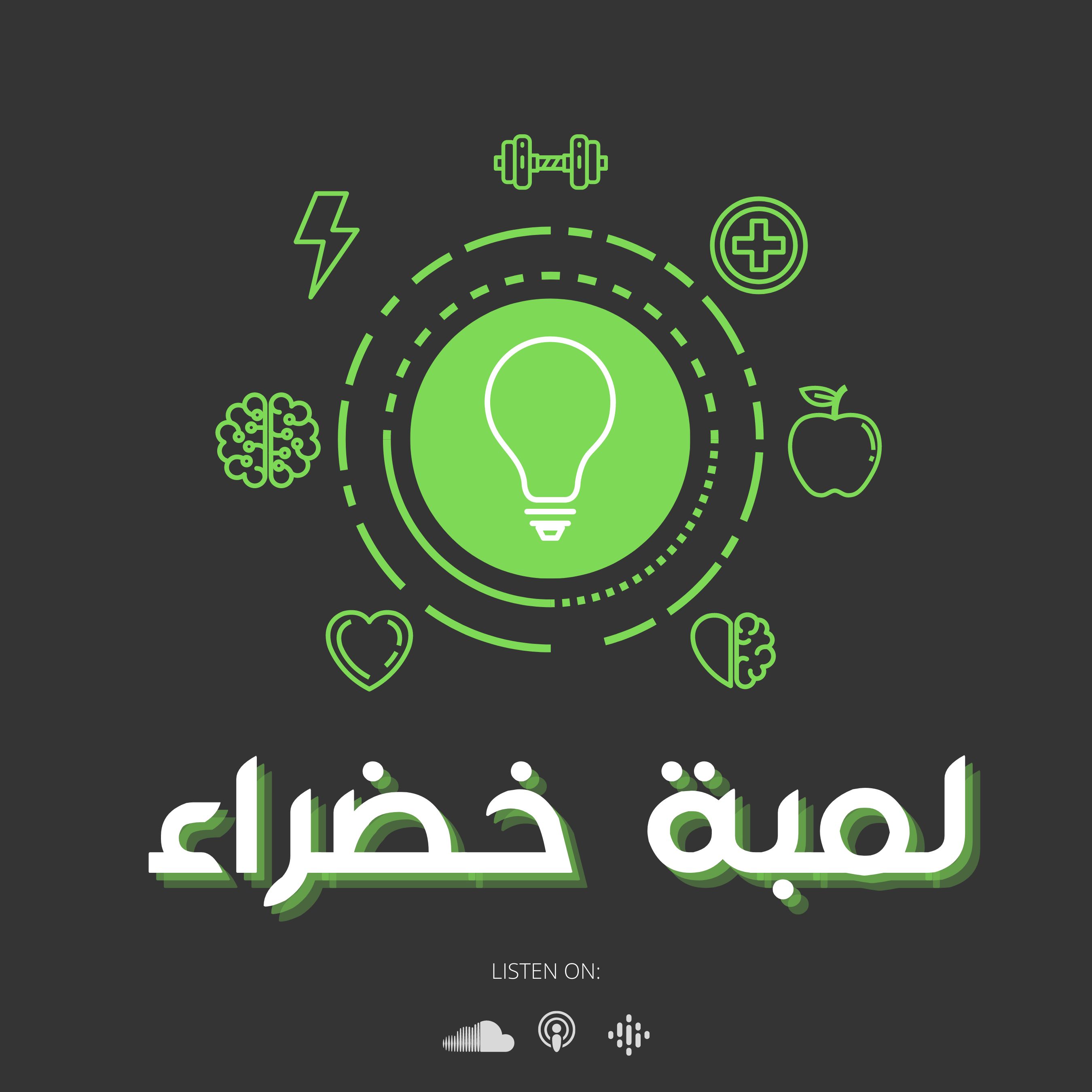 بودكاست لمبة خضراء