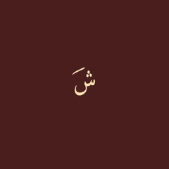 شَ.