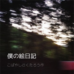 こばやしさくたろう