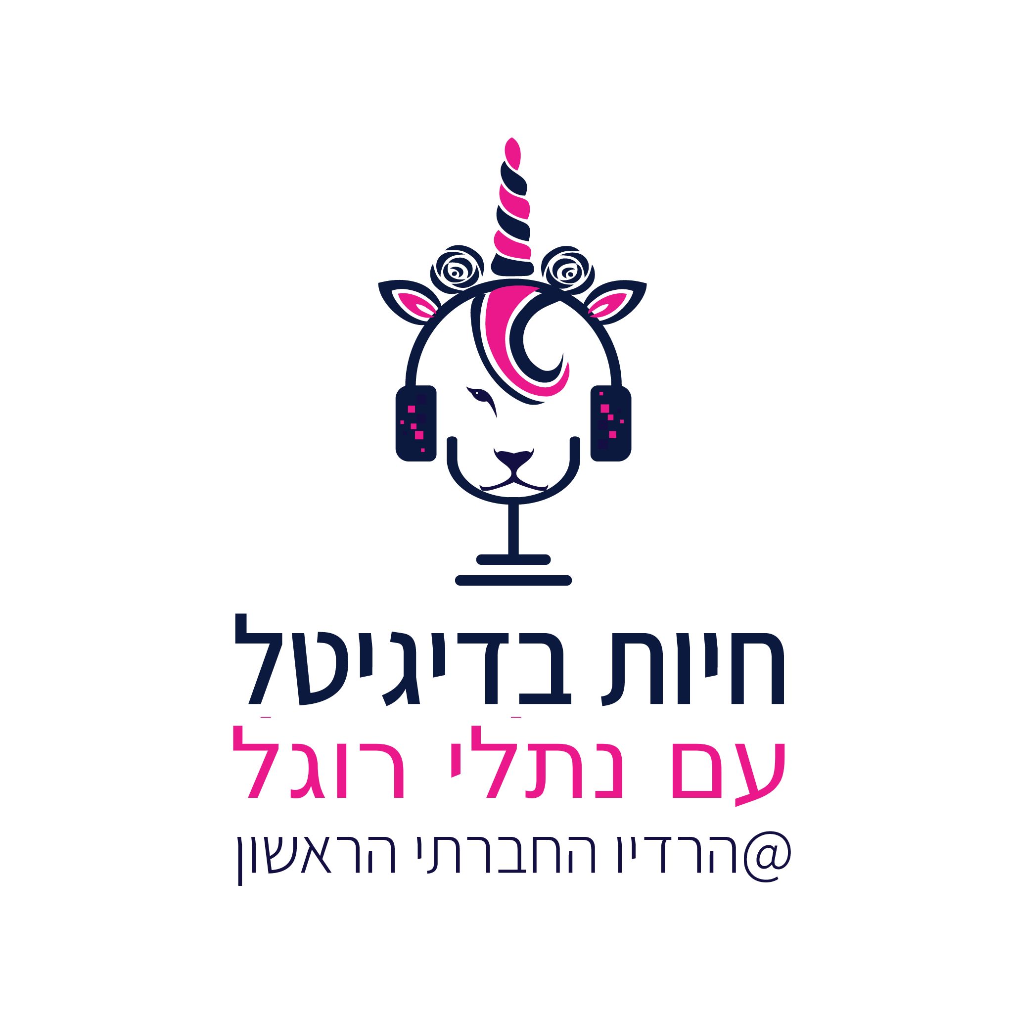 חיות בדיגיטל