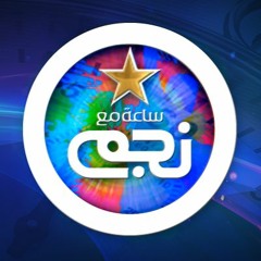 ساعة مع نجم