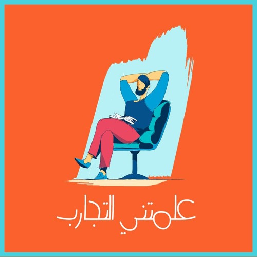 بودكاست علمتني التجارب’s avatar
