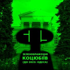 Коцюбіївлянка Зелекоця Коцюбіївець
