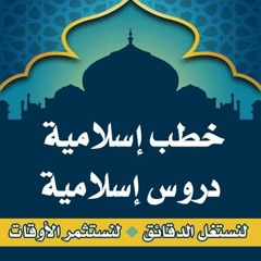خطب اسلامية