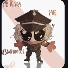 Рейхи :3